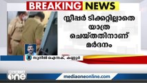 ടിക്കറ്റ് ഇല്ലാത്തതിന് ട്രെയിൻ യാത്രക്കാരനെ പൊലീസ് നിലത്തിട്ട് ചിവിട്ടി; ക്രൂരം | Kannur |