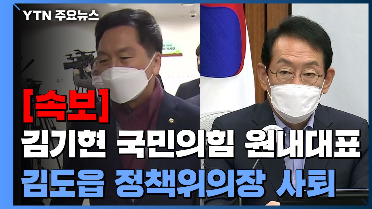 [속보] 국민의힘 김기현 원내대표·김도읍 정책위의장 사의 표명 / YTN