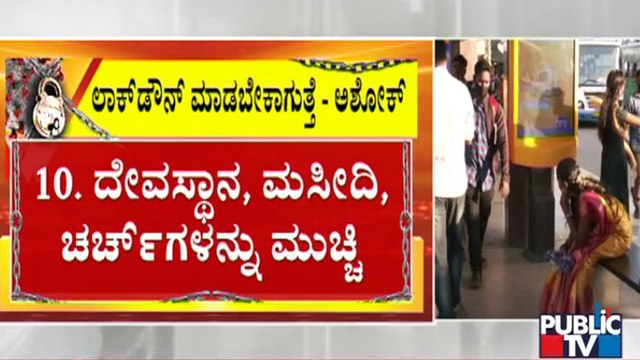 ಕೊರೋನಾ ಸೋಂಕು ಶೇ. 1ಕ್ಕಿಂತ ಹೆಚ್ಚಾದರೆ ಅರೆ ಲಾಕ್​​ಡೌನ್ ಮಾಡಲು ತಜ್ಞರ ಶಿಫಾರಸು | Covid19 | Tough Rules