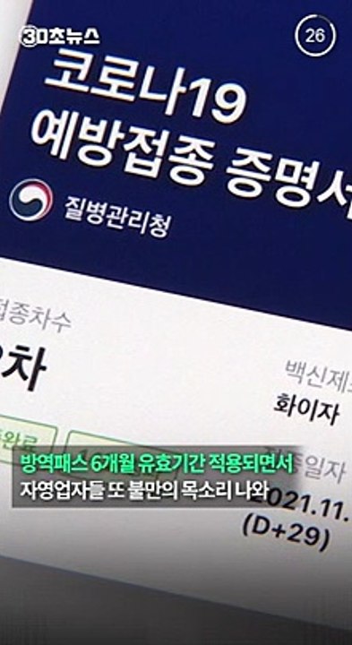[30초뉴스] "'딩동' 소리로 차별 하나"…방역패스 유효기간 논란