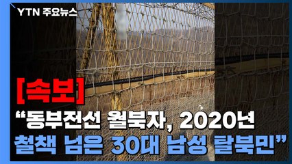 [속보] 軍 "동부전선 월북자, 2020년 철책 넘은 30대 남성 탈북민" / YTN