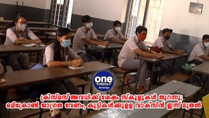 ക്രിസ്‌മസ്‌ അവധിക്ക് ശേഷം സ്കൂളുകൾ തുറന്നു;  ഒമിക്രോൺ ജാഗ്രത വേണം,