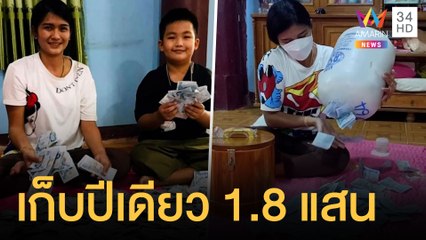 ของขวัญปีใหม่ แม่ค้าไก่เก็บแบงก์ 50 ปีเดียวได้ 1.8 แสนบาท | ข่าวเที่ยงอมรินทร์ | 3 ม.ค.65