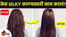 केस silky करण्यासाठी काय करावं? | How to get Silky Hair | Silky Hair Treatment | Lokmat Sakhi