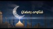 فتاوى رمضان| ما حكم عدم صلة الأرحام في رمضان بسبب كورونا؟