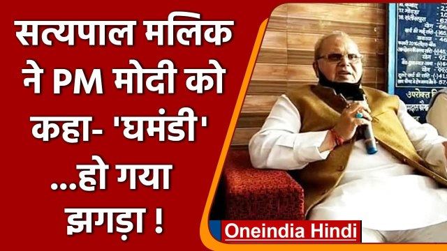 Meghalaya Governor Satya Pal Malik का PM Modi पर हमला, जानें क्या कहा ? | वनइंडिया हिंदी