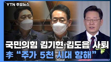 '쇄신 돌입' 국민의힘 김기현·김도읍 사퇴...이재명 "주가 5천 시대" 정책 다듬기 / YTN