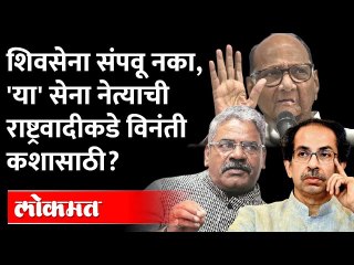 राष्ट्रवादीमुळे शिवसेनेची फरफट होतेय? Shivajirao Adhalrao Patil-पाटलांचं धक्कादाक विधान ऐकाच...