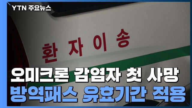 오미크론 감염 첫 사망자 발생... 위중증 환자도 감소세 / YTN