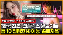 ‘한국 예능 최초’ 넷플릭스 월드차트 TOP10 진입한 ‘솔로지옥’ K-예능 시대 올까?