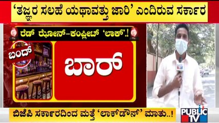 ಬೆಂಗಳೂರಲ್ಲಿ ಕೋವಿಡ್ ಸೋಂಕಿನ ಪ್ರಮಾಣ ಶೇ. 2ಕ್ಕಿಂತ ಹೆಚ್ಚಾದರೆ ಲಾಕ್​​ಡೌನ್? | Bengaluru | Lockdown
