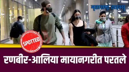 न्यू इयर सेलिब्रेशननंतर रणबीर-आलिया मुंबईत परतले