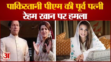 पीएम इमरान खान की पूर्व पत्नी रेहम खान की गाड़ी पर फायरिंग | Ex Wife Of Imran Khan | Reham Khan