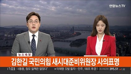 [속보] 김한길, 윤석열에 새시대준비위원장직 사의 표명