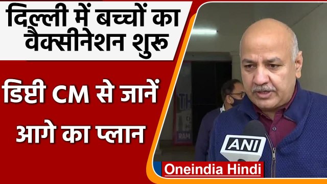 Children Vaccination Delhi: Manish Sisodia से जानें पूरा प्लान | Omicron Delhi | वनइंडिया हिंदी