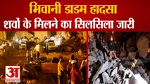 Bhiwani Dadam Accident Rescue Work Continues For Two Days| भिवानी डाडम हादसा, अबतक 5 लोगों की मौत