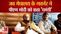 जब राज्यपाल सत्यपाल मलिक ने पीएम मोदी को कहा घमंडी | | Meghalaya Governor Malik attack on PM Modi