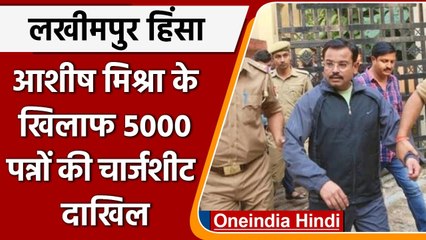 Lakhimpur Violence: 5000 पन्नों की Chargesheet दाखिल, Ashish Mishra मुख्य आरोपी | वनइंडिया हिंदी