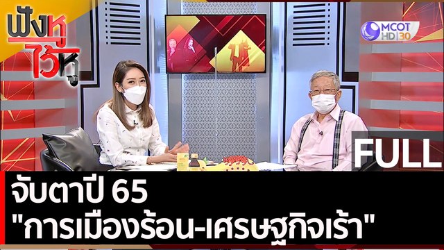 (คลิปเต็ม) จับตาปี 65 การเมืองร้อน-เศรษฐกิจเร้า | ฟังหูไว้หู (31 ธ.ค. 64)