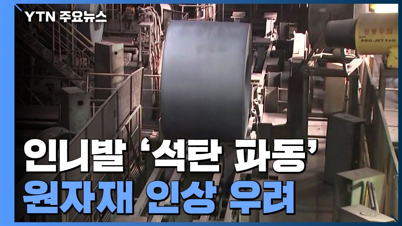 '인니발 석탄 파동' 먹구름...원자재 가격 도미노 인상 우려 / YTN
