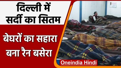 Delhi में कड़ाक के की Cold, ठिठुर रहे बेसहारा लोगों के लिए सहारा बने Rain Basera | वनइंडिया हिंदी