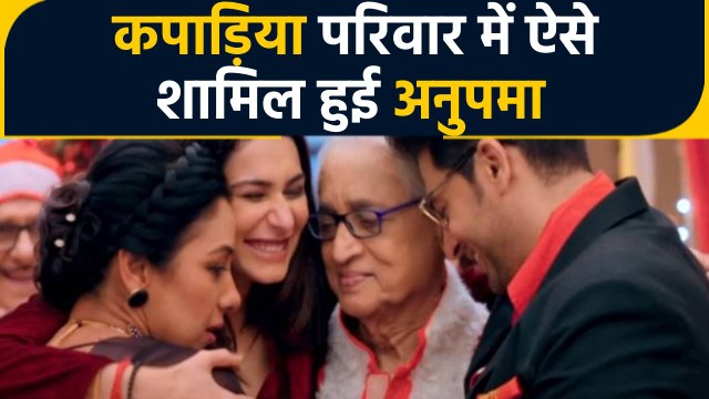 Anupamaa 3 January: Anuj Kapadia के परिवार में शामिल Anupamaa, GK Malvika ने लगाया गले | FilmiBeat