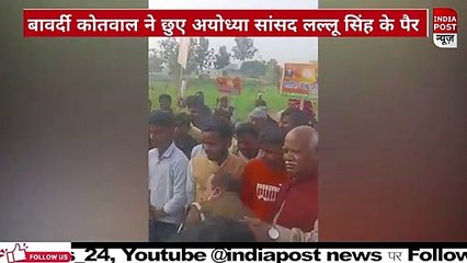 बावर्दी कोतवाल ने छुए अयोध्या सांसद लल्लू सिंह के पैर