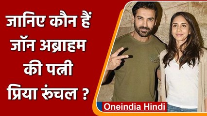 John Abraham की पत्नी Priya Runchal कौन हैं ? जानिए | वनइंडिया हिंदी