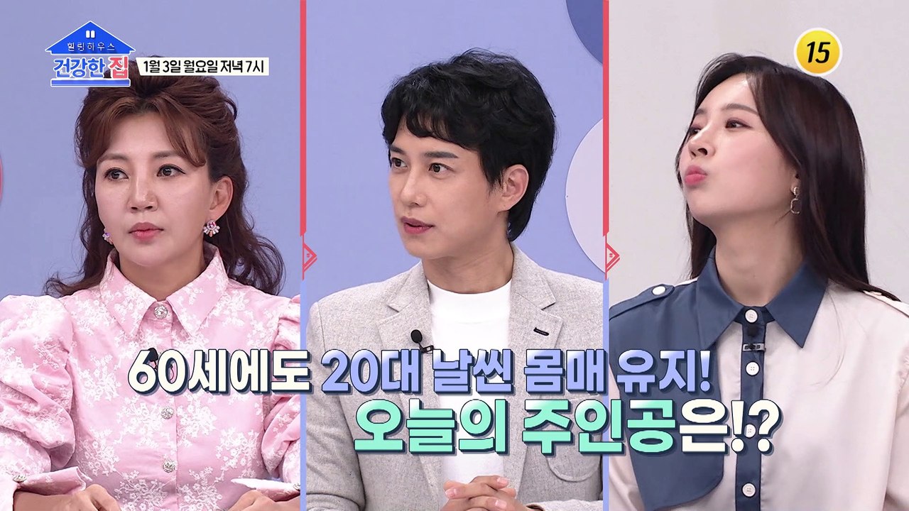 건강 여신의 이종남의 몸매 관리의 비결은?_건강한 집 74회 예고 TV CHOSUN...