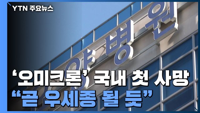 오미크론 감염 첫 사망... 곧 우세종 될 듯 / YTN