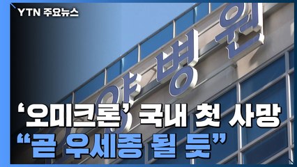 오미크론 감염 첫 사망..."곧 우세종 될 듯" / YTN