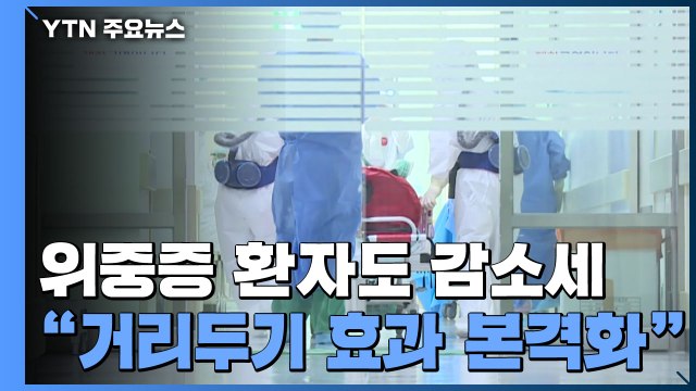 위중증 환자도 감소세... 거리두기 강화 효과 본격화 / YTN