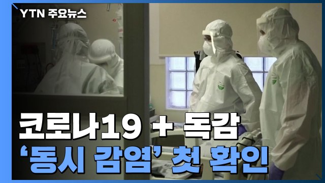 '코로나19+독감' 동시 감염 첫 확인...'트윈데믹' 우려 고조 / YTN