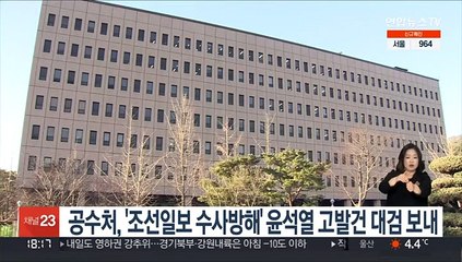 공수처, '조선일보 수사방해' 윤석열 고발건 대검 보내