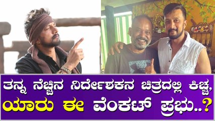 ತಮಿಳಿನ ಸೂಪರ್ ಹಿಟ್ ನಿರ್ದೇಶಕನ ಜೊತೆ ಕಿಚ್ಚನ ಮುಂದಿನ ಸಿನಿಮಾ..?