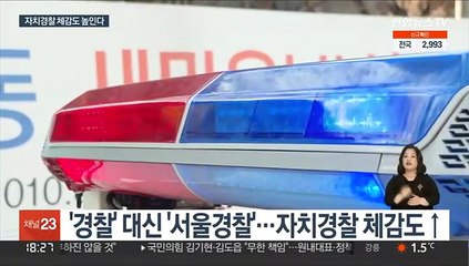 경찰 대신 '서울경찰'…자치경찰 체감도 높인다