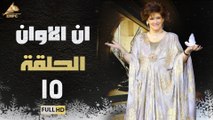 مسلسل ان الاوان حلقة 15
