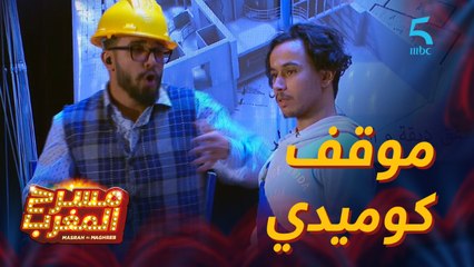 مسرحية دار في السما.. موقف كوميدي