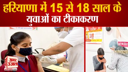 Corona Vaccination for Child In Haryana| हरियाणा में 15 से 18 साल के युवाओं का टीकाकरण