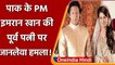 Pakistan: PM Imran Khan की Ex Wife  Reham Khan पर जानलेवा हमला, किया ये दावा | वनइंडिया हिंदी