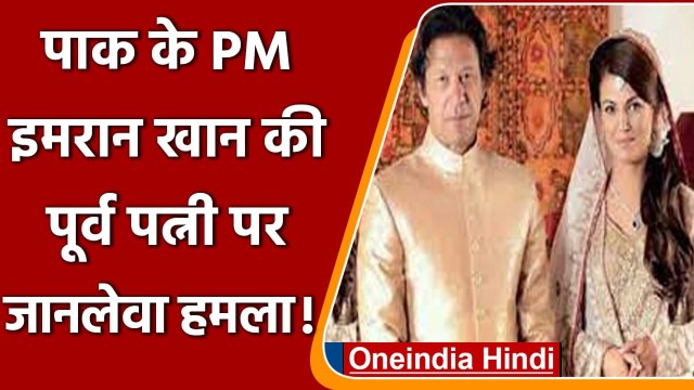 Pakistan: PM Imran Khan की Ex Wife Reham Khan पर जानलेवा हमला, किया ये दावा | वनइंडिया हिंदी