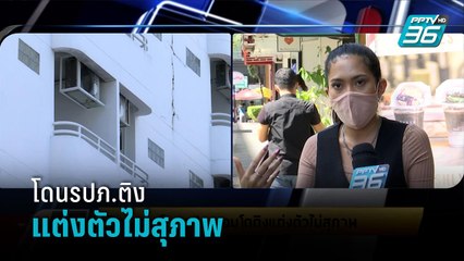 เปิดใจสาวโดนรปภ.คอนโดติงแต่งตัวไม่สุภาพ - เข้มข่าวเย็น