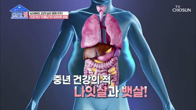 날씬한 몸매를 유지하는 배우 이종남의 비법-★ TV CHOSUN 20220103 방송