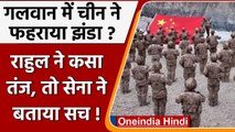 China ने Galwan Valley में फहराया झंडा?, Rahul ने कसा तंज, Indian Army ने दी सफाई | वनइंडिया हिंदी