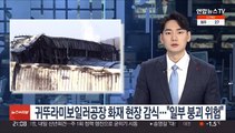 귀뚜라미보일러공장 화재 현장 감식…