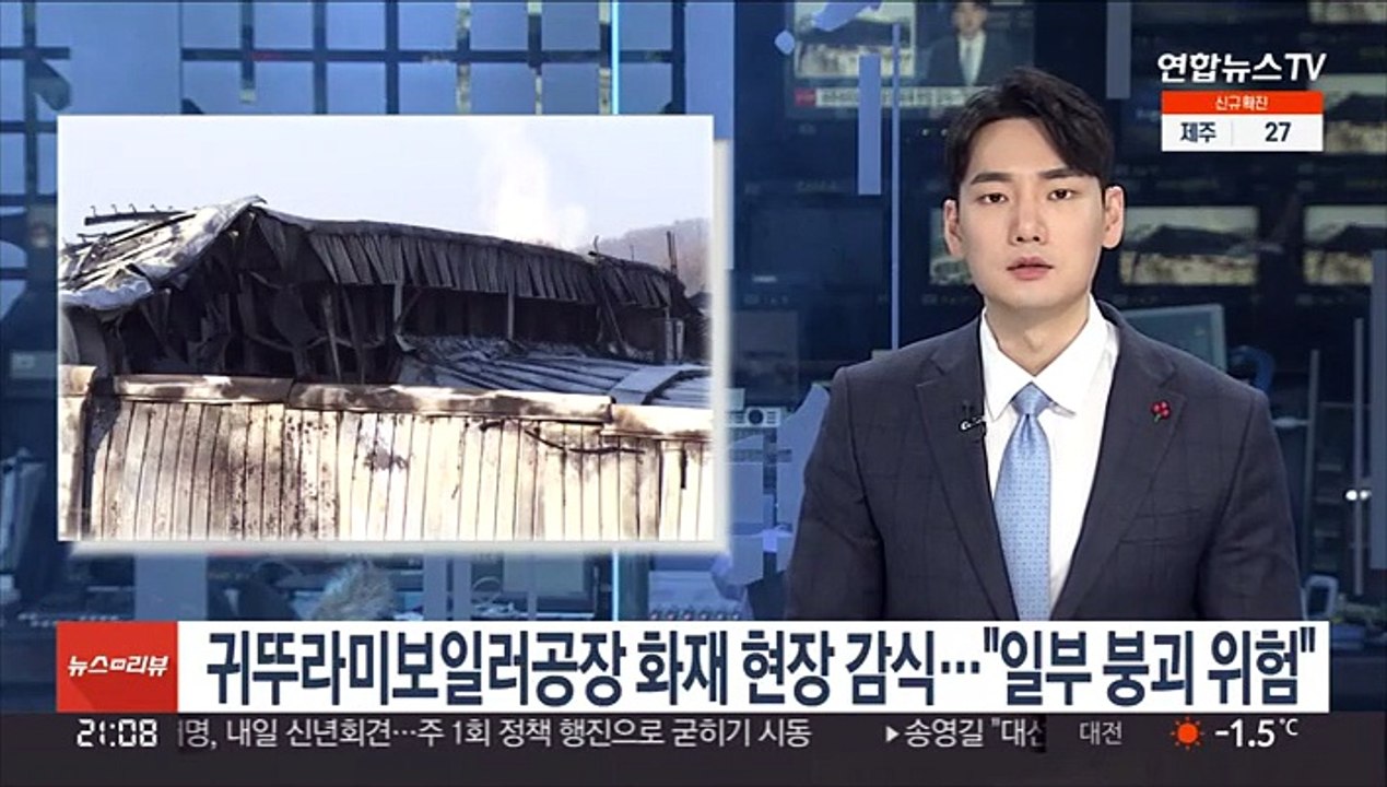 귀뚜라미보일러공장 화재 현장 감식…"일부 건물 붕괴 위험"