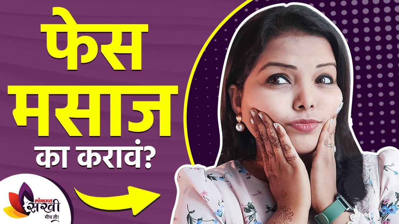 तुम्ही फेस मसाज करता का? | Surprising Benefits of Facial Massage | Home Face Massage Benefits