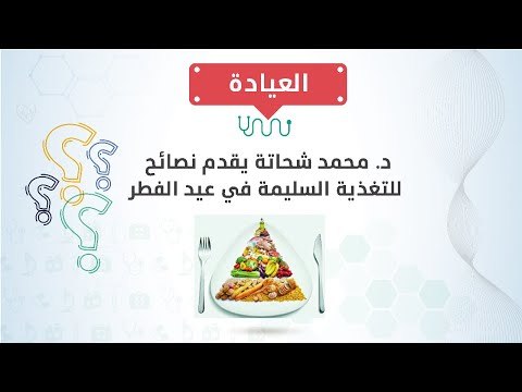 د/ محمد شحاتة يقدم نصائح للتغذية السليمة في عيد الفطر