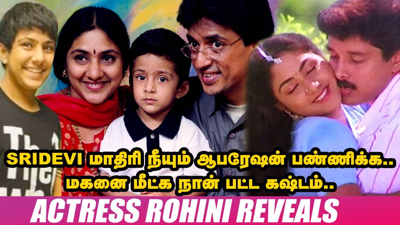 ரகுவரனுடன் காதல், எங்க பையனோட Future, Single Parent Life...!' - Actress Rohini's Personal Secrets