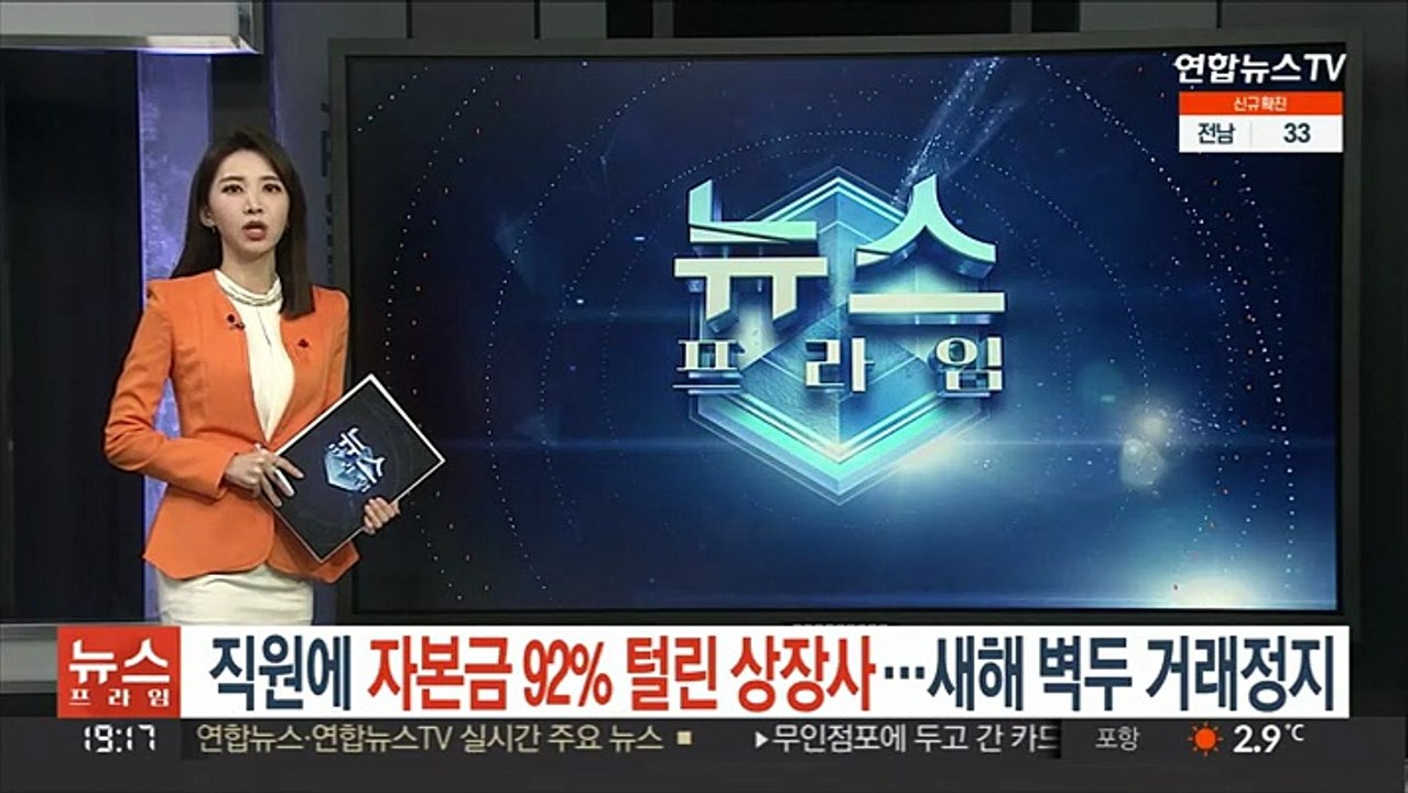 직원에 자본금 92% 털린 상장사…새해 벽두 거래정지